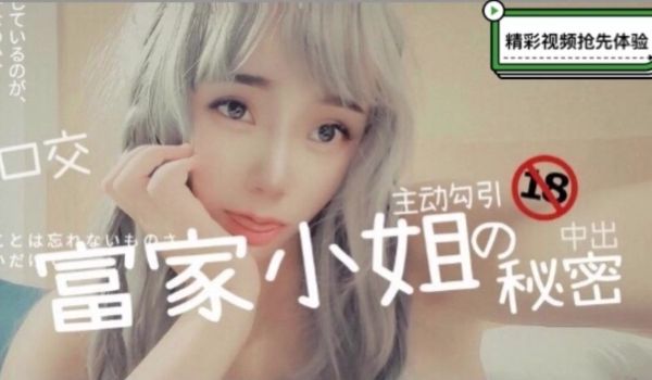 富家千金主动勾引，中出秘密激情上演
