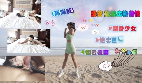 《露营出轨旅游中疯狂抽插》素人无套中出高潮淫叫实