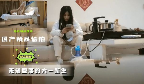 国产真实记录：清纯大一学妹沉沦日记 禁忌快感实拍