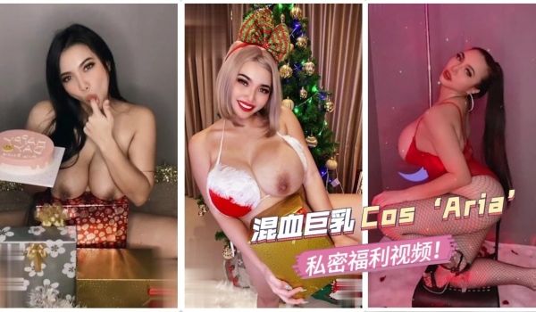 混血爆乳女神神还原Aria扮装！内部流出绝密影像