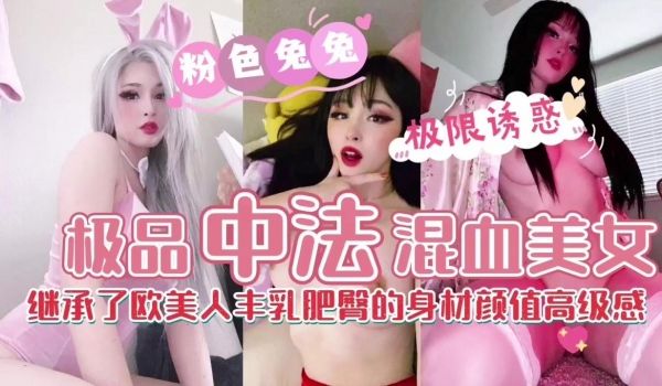 【混血尤物の绝顶诱惑】爆乳蜜桃臀骑乘位疯狂输出！