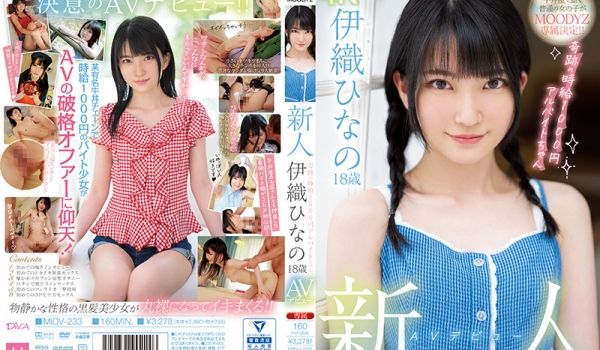 清纯美少女伊织雏乃AV出道！时薪仅千円的打工奇迹