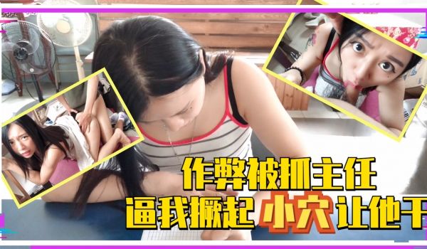考试作弊被抓现行！教导主任用肉棒惩罚作弊小穴 课