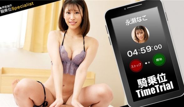 永濑奈子蜜桃臀狂飙！骑乘位时间挑战高潮迭起 1P