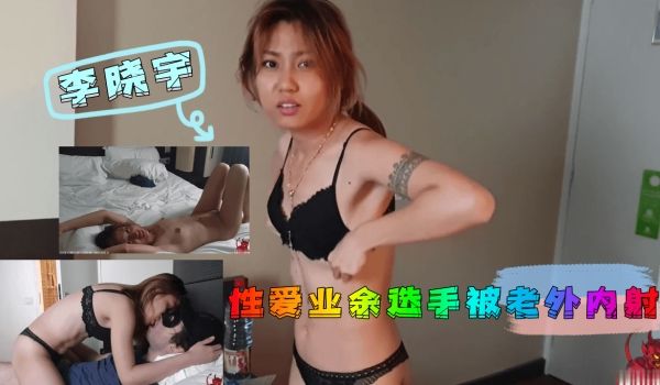 素人女大学生李晓宇无套直入 洋炮中出第一视角 业