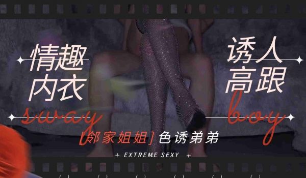 邻家姐姐穿情趣内衣 黑丝高跟 主动勾引弟弟内射 