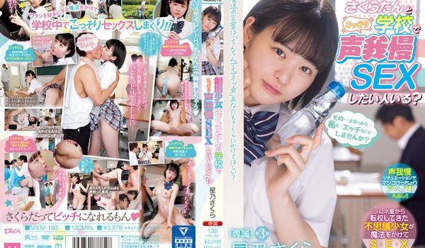 学生妹校内无声性爱 星乃さくら极致诱惑 MIDV