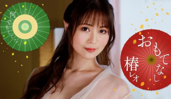 椿レオ的淫荡招待！一炮到天亮~