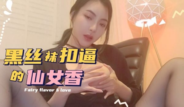 黑丝袜超性感自慰 极品美穴自扣蜜汁四溅 极致诱惑