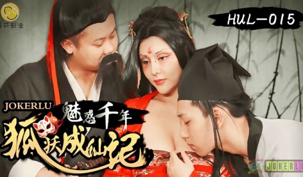 千年媚狐淫仙劫：渡劫失败惨遭巨根调教，勾魂双修高