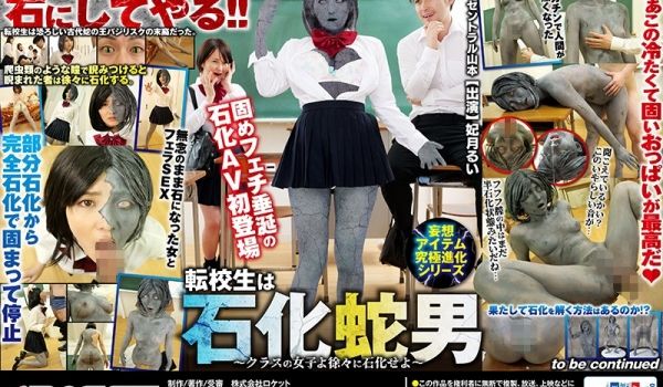 【幻想プロジェクト究极进化】蛇妖转校生の石化魔掌