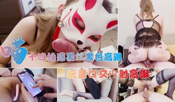喵十四黑丝高跟诱惑 玩具深喉内射高潮不断