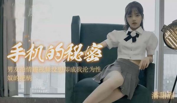 潘甜的甜手机私密视频泄露！被玩坏的私拍流出实录【