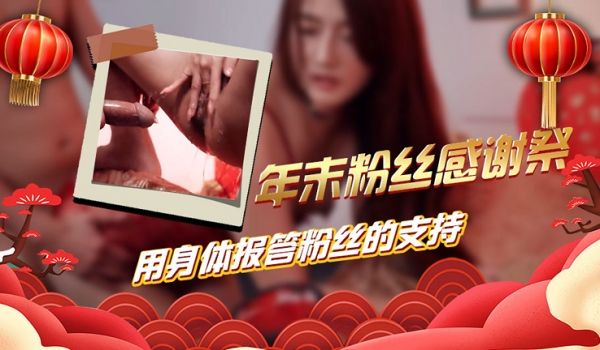 年末粉丝狂欢夜特别服务！用最火热的肉体盛宴回馈忠