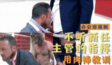办公室激情！霸道总监强制下属把玩巨根 羞耻调教开