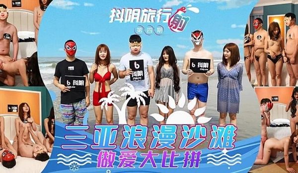 三亚艳遇天堂·浪花拍打蜜臀的禁忌情欲一触即发