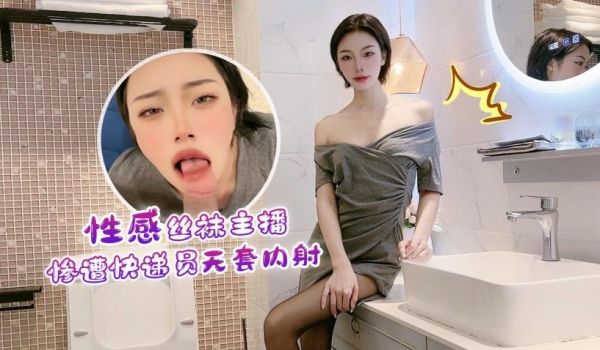 【真人实战】丝袜辣妹主播被送货小哥突袭征服 激情