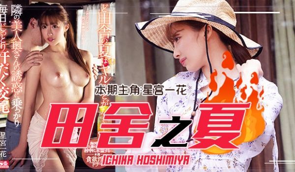 【田舍之夏】乡村人妻慾火难耐！逆推纯情少年×性慾