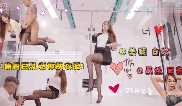 【职场禁忌play】偷窥巨乳教师更衣 反被饥渴女