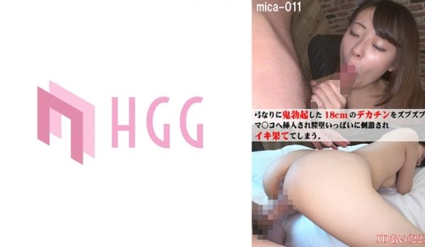 MICA-011 巨根直捣花心！弓鸣酱紧致蜜穴被