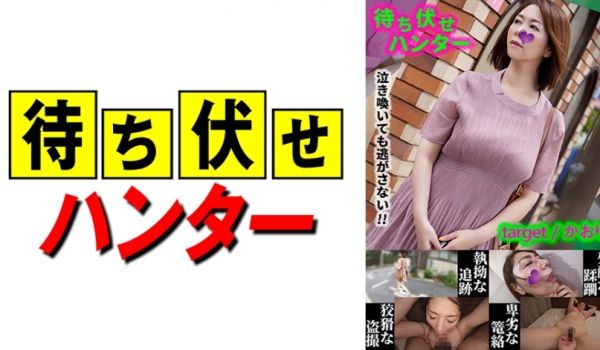 【人妻偷窥】Kaori遭埋伏男子胁迫强制中出 5