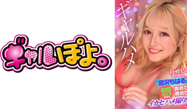 【767GPH-016】白虎美少女宫沢ちはる超敏