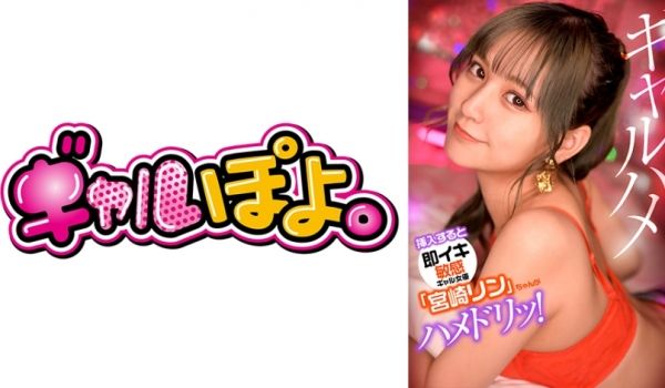 【767GPH-012】敏感辣妹宫崎リン真实敏感