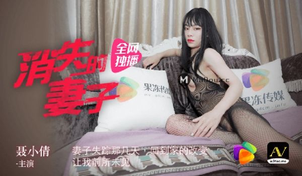 人妻聂倩失踪之谜 丈夫暗中拍下被强制高潮的绝顶瞬