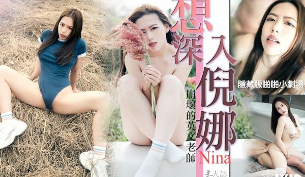 想深入倪娜的巨乳妹？狂插猛顶到子宫痉挛不停！
