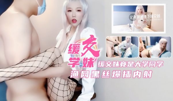 新约炮友竟是大学女神！黑丝美腿骑乘位爆插到内射