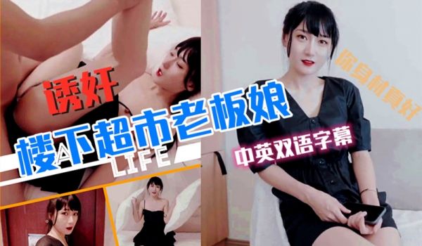 超市老板娘被邻居玩弄中英字幕.