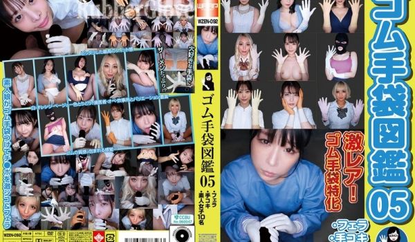 WZEN-092 橡胶手套图鉴05：10位素人女