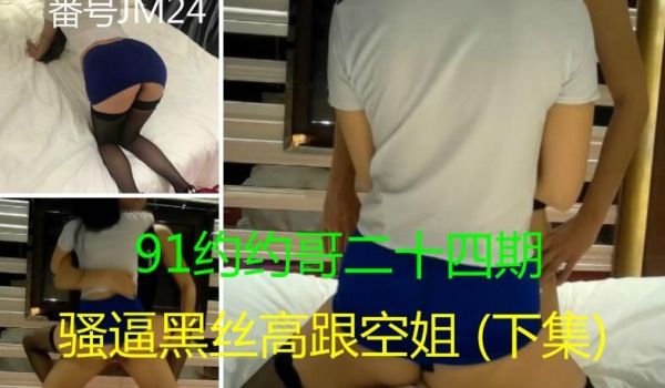 约约哥之极品黑丝高跟骚逼空姐下集被半空抱起猛插骚