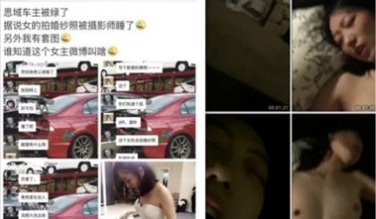 微博某女新娘拍婚纱照喝高了被摄影师睡不雅视频流出