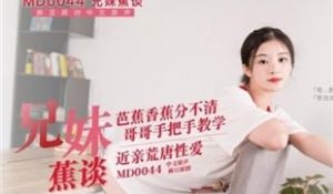 国产AV巨作兄妹蕉谈 哥哥手把手教学 近亲之间的