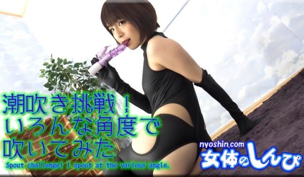 かな / 潮吹き挑戦！いろんな角度で 吹いてみた
