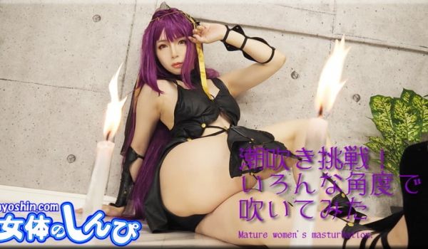 かな / 潮吹き挑戦！いろんな角度で吹いてみた 