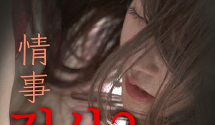 情事3