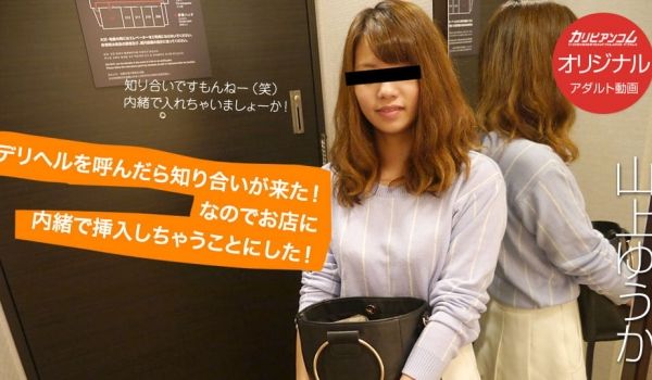 デリヘルを唿んだら知り合いが来た！なのでお店に内