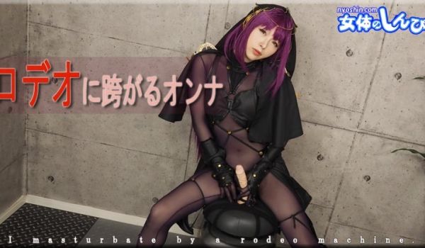 かおり / ロデオに跨がるオンナ / B: 84