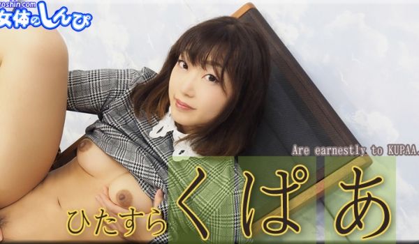 めい / ひたすらくぱぁ / B: 84 W: 