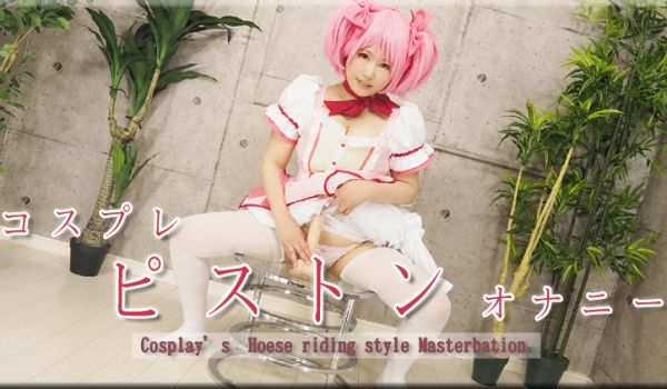まゆ / コスプレピストンオナニー / B: 1
