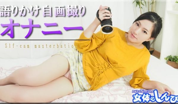 なほこ / 语りかけ自画撮りオナニー / B: 