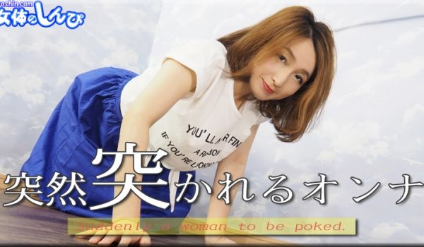 しずか / 突然突かれるオンナ / B: 92 