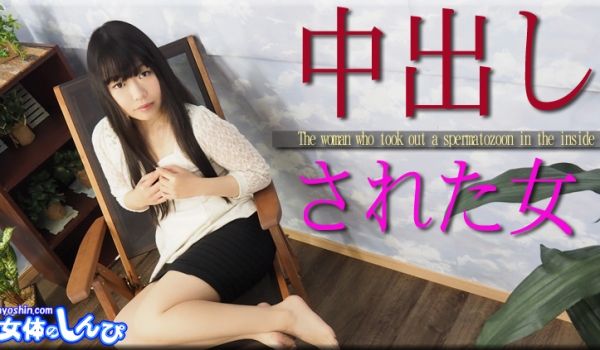 すみれ / 中出しされた女 / B: 76 W: