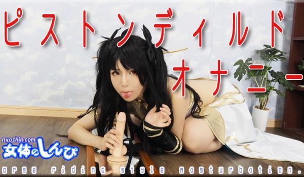かな / ピストンディルドオナニー / B: 8