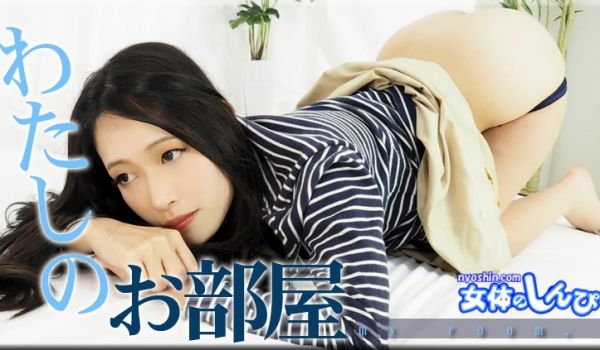 ふみか / わたしのお部屋 / B: 83 W: