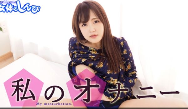 まゆ / 私のオナニー / B: 100 W: 