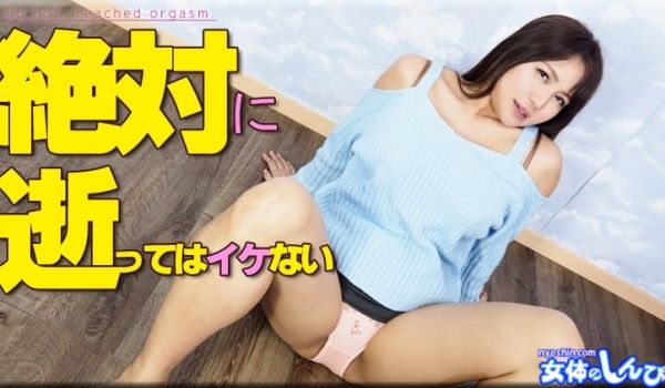 さとみ / 絶対に逝ってはイケない / B: 9