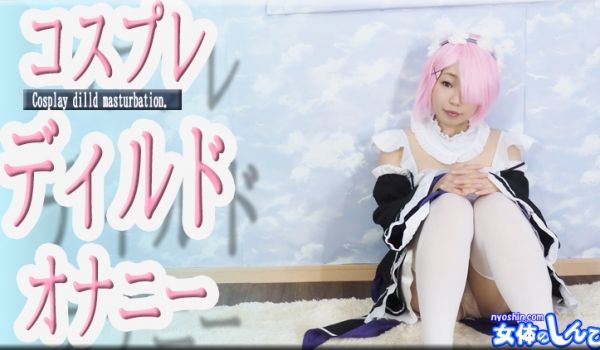 すみれ / コスプレディルドオナニー / B: 